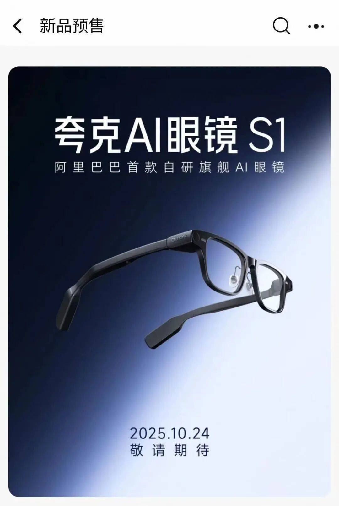凌晨预售！阿里巴巴首款自研AI眼镜来了