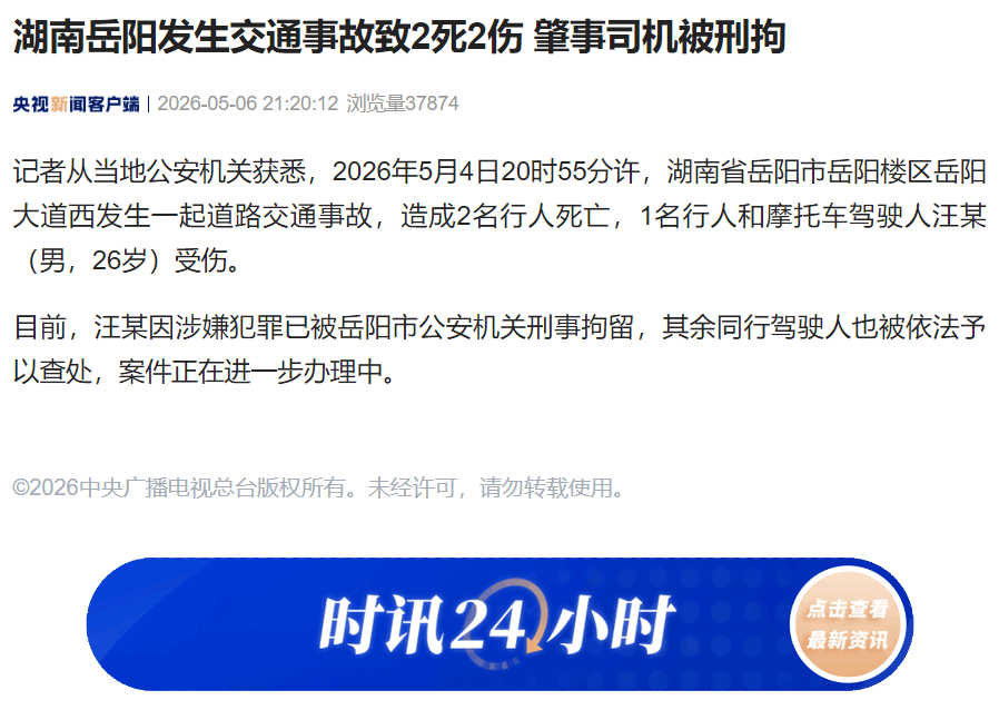 岳阳发生交通事故致2死2伤，摩托车驾驶人汪某（男，26岁）被刑拘，同行驾驶人被查处