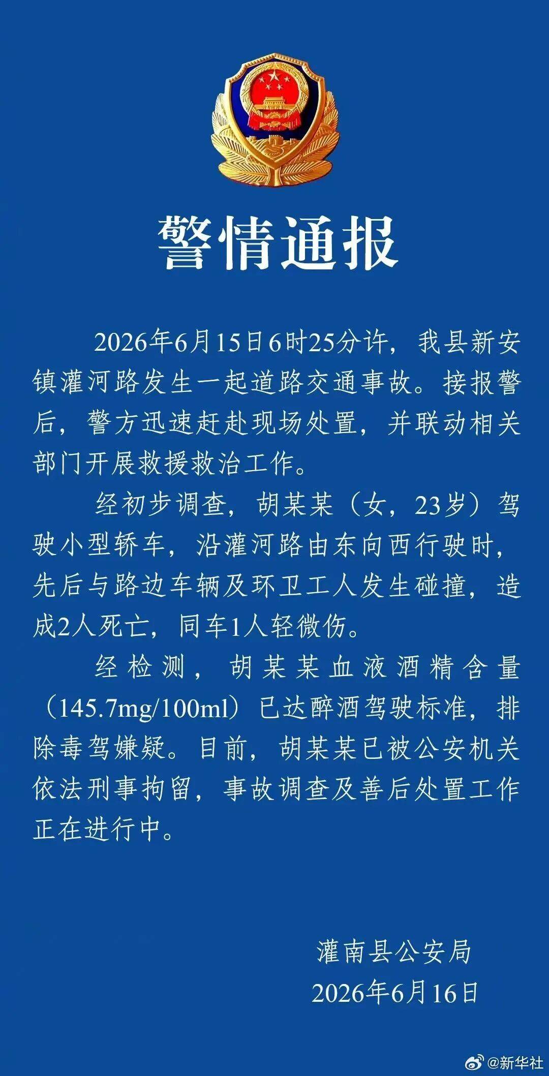 江苏警方:胡某某(女,23岁)清晨醉驾致2人遇难