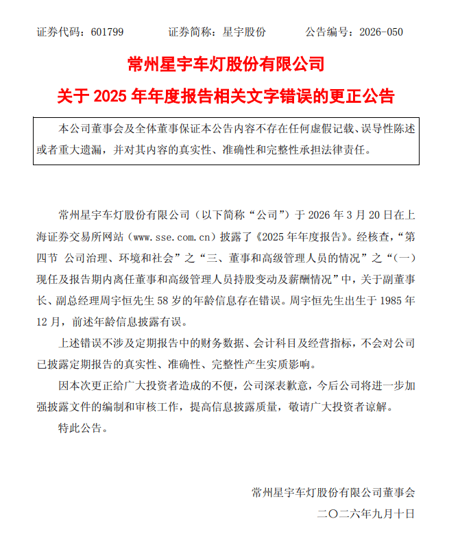 “董事长母子年龄相差仅7岁”，星宇股份道歉、更正