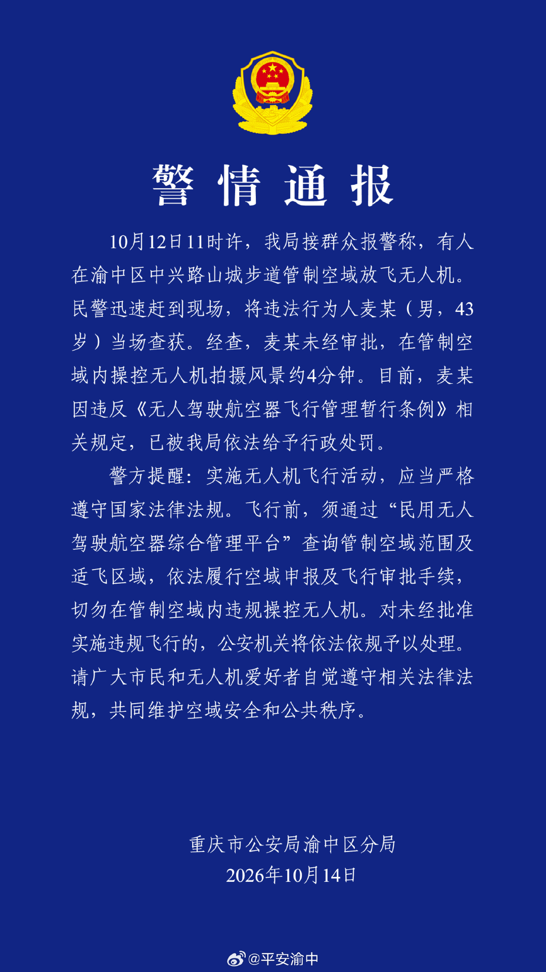 重庆警方通报：43岁男子未经审批在管制空域内放飞无人机拍摄风景约4分钟，因违反相关规定被行政处罚