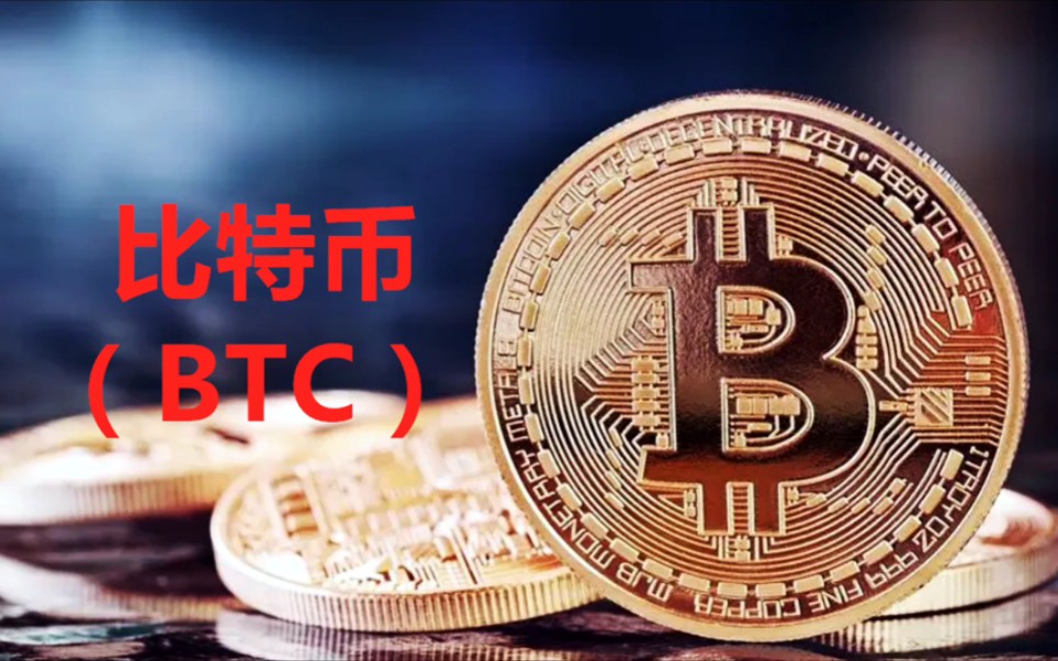 BTC-比特币(btc比特币今日价格)