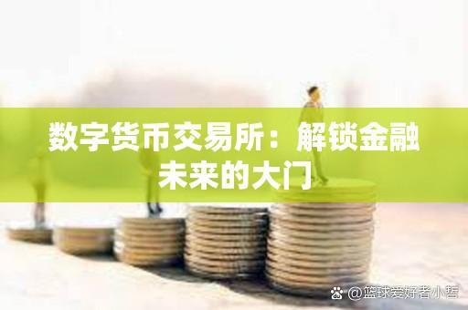 数字货币交易所投资(数字货币交易投资项目)