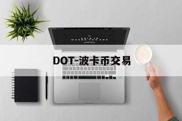 DOT-波卡币交易(波卡dot币上交易所了吗)