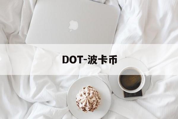 DOT-波卡币(DOT波卡币还有救吗)