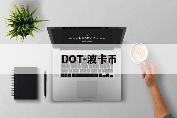 DOT-波卡币(dot波卡币值得投资吗)