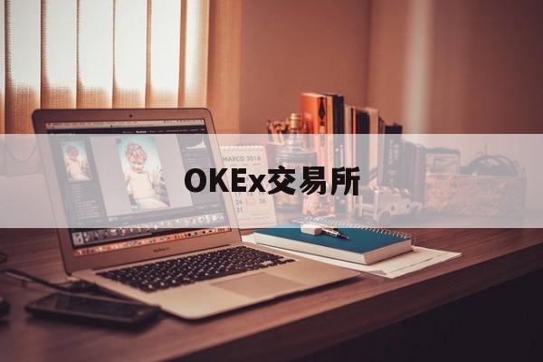 关于OKEx交易所的信息